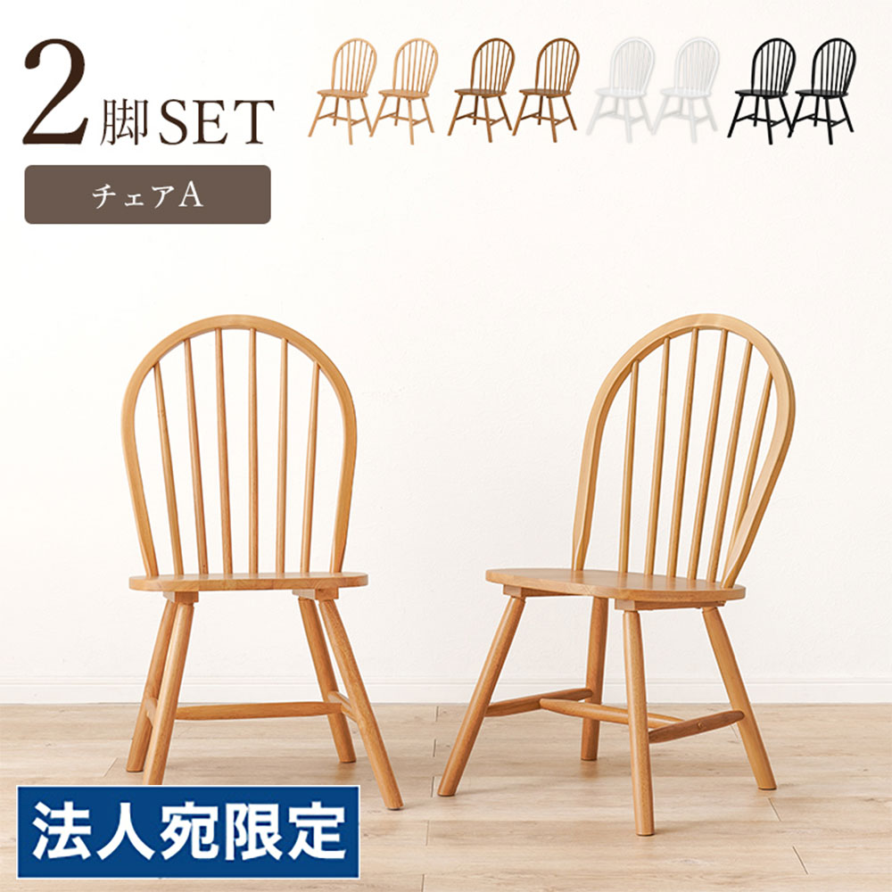 ダイニングチェア(Aタイプ) 2脚セット Aタイプ ナチュラル BC-8624LNT 萩原『代引不可』 『送料無料(一部地域除く)』