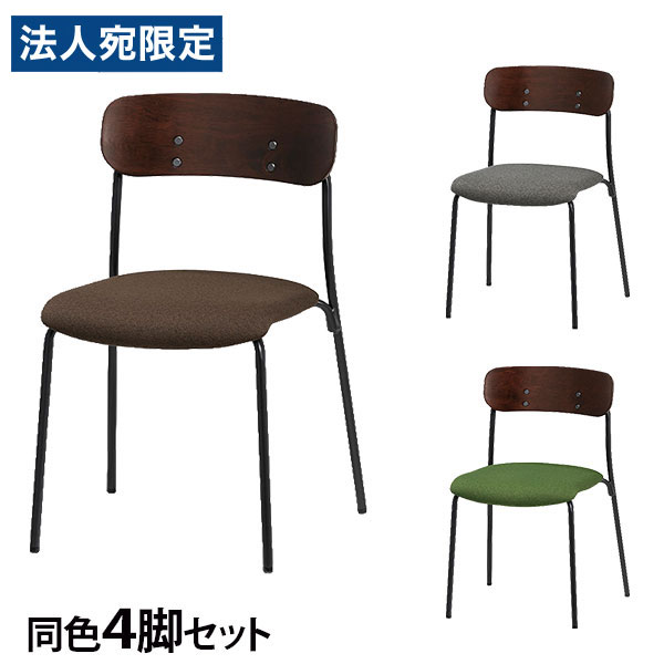 ミーティングチェア スタッキング チェア 同色4脚セット 座面高45cm 布張り CM113-MY『日時指定不可』『代引不可』 『送料無料（一部地域除く）』