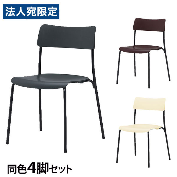 ミーティングチェア スタッキング ブラックフレーム 同色4脚セット 座面高43cm CM101-MS『日時指定不可』『代引不可』 『送料無料（一部地域除く）』