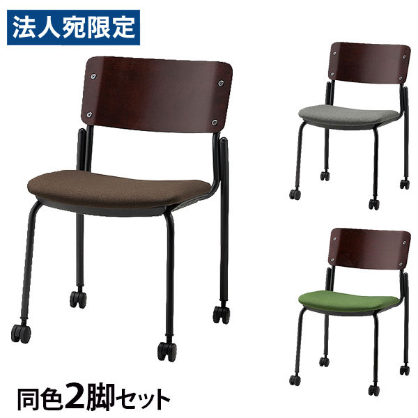 会合女性議長 キャスター付き添い人 同色2脚書き割り 座面高43珊 布張り コマーシャル352-MYC『年月日任ずる不可』『代引不可』『貨物輸送無料（構成要素領域除く）』