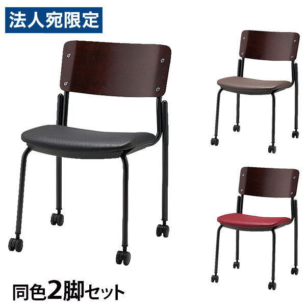 会合女性議長 キャスター付き添い人 同色2脚書き割り 座面高43糎 ビニールなめし革 コマーシャル352-MXC『日にち任じる不可』『代引不可』『貨物輸送無料（構成要素地方除く）』