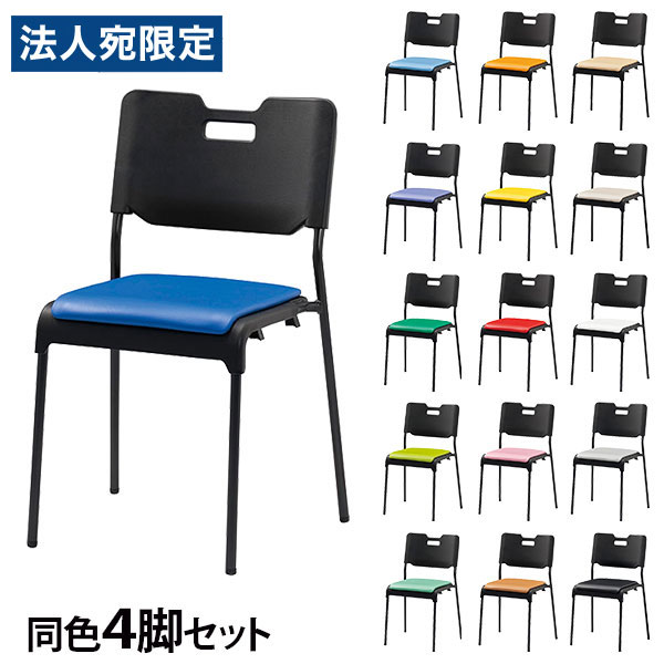 会合女性議長 スタッキング 女性議長 同色4脚仕掛ける 座面高43糎 コマーシャル485-MX『年月日特定化不可』『代引不可』『貨物輸送無料（構成成分地方除く）』