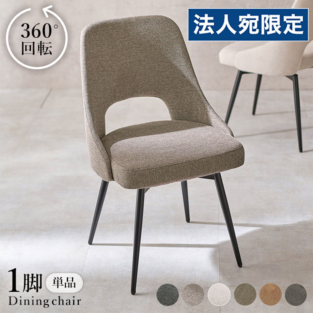 回転ダイニングチェア 360度回転 布張り ファブリック ファブリックグレー LC-4861GY 萩原『代引不可』『送料無料（一部地域除く）』｜オフィストラスト