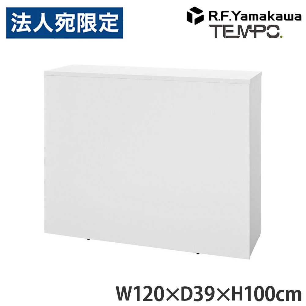 木製カウンタ ペース 御機嫌カウンタ W1200 白いこと RFTHC-1239WH アール・エフ・ヤマカワ 『代引不可』『貨物輸送無料（構成成分地方除く）』