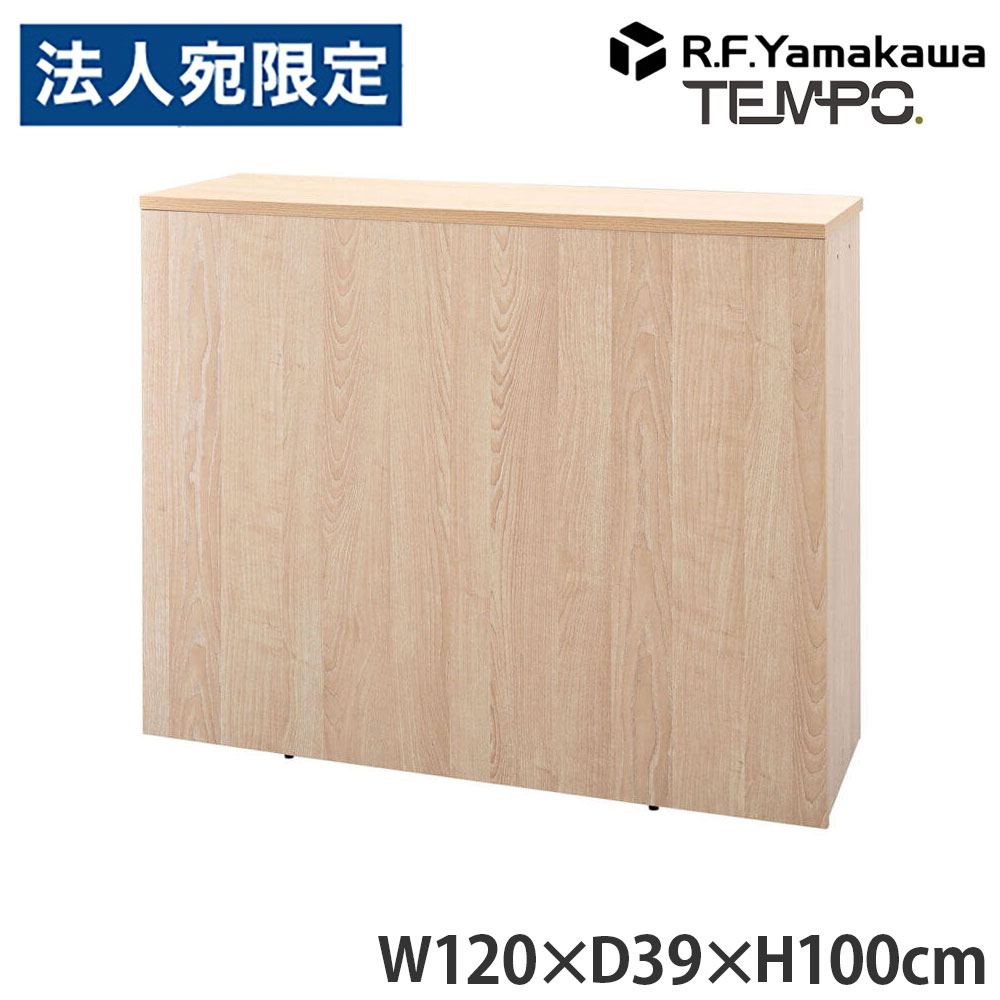 木製カウンタ ペース 御機嫌カウンタ W1200 自然的 RFTHC-1239NA アール・エフ・ヤマカワ 『代引不可』『貨物輸送無料（構成成分地方除く）』