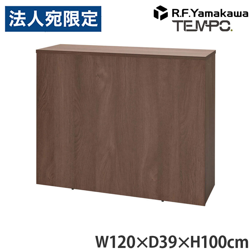 木製カウンタ ペース 御機嫌カウンタ W1200 ウォルナット RFTHC-1239DM アール・エフ・ヤマカワ 『代引不可』『貨物輸送無料（構成成分地方除く）』