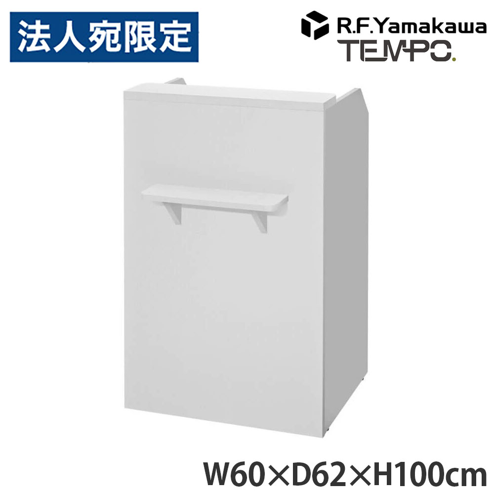 木製カウンタ ペース 金銭登録器カウンタ W600 白いこと RFTRC-60WH アール・エフ・ヤマカワ 『代引不可』『貨物輸送無料（構成成分地方除く）』