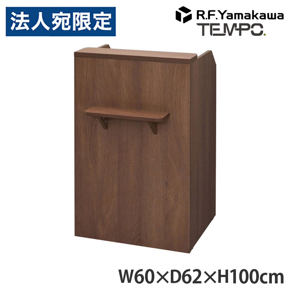 木製カウンタ ペース 金銭登録器カウンタ W600 ウォルナット RFTRC-60DM アール・エフ・ヤマカワ 『代引不可』『貨物輸送無料（構成成分地方除く）』