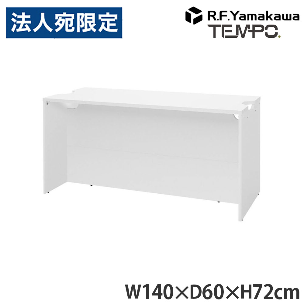 木製カウンタ ペース 置き目カウンタ W1400×D596 白いこと RFTLC-1459WH アール・エフ・ヤマカワ 『代引不可』『貨物輸送無料（構成成分地方除く）』