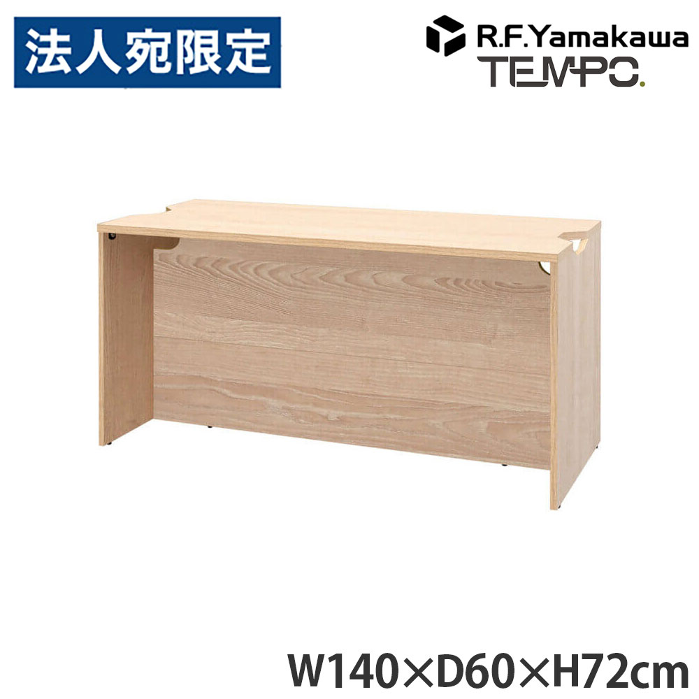 木製カウンタ ペース 置き目カウンタ W1400×D596 自然的 RFTLC-1459NA アール・エフ・ヤマカワ 『代引不可』『貨物輸送無料（構成成分地方除く）』