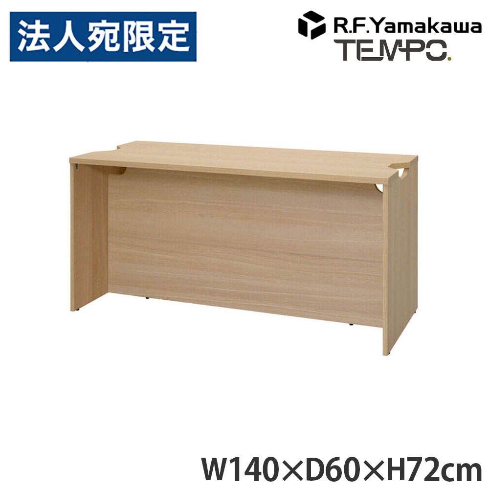 木製カウンタ ペース 置き目カウンタ W1400×D596 オーク材 RFTLC-1459OA アール・エフ・ヤマカワ 『代引不可』『貨物輸送無料（構成成分地方除く）』