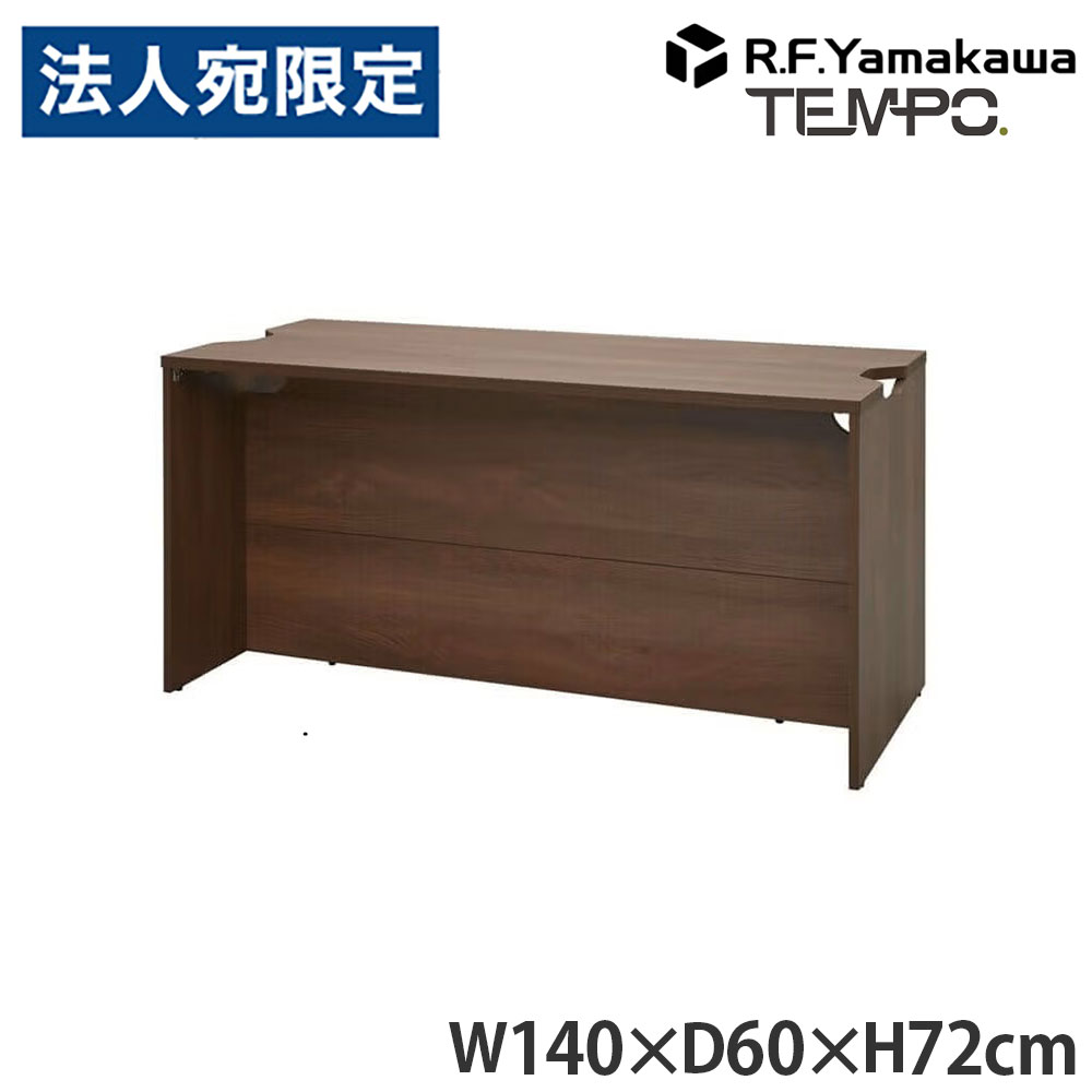 木製カウンタ ペース 置き目カウンタ W1400×D596 ウォルナット RFTLC-1459DM アール・エフ・ヤマカワ 『代引不可』『貨物輸送無料（構成成分地方除く）』
