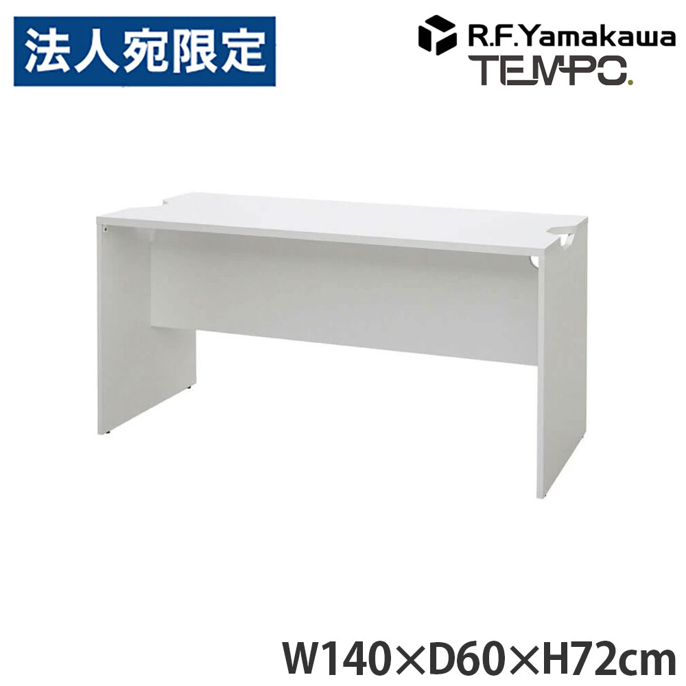 木製カウンタ ペース 置き目カウンタ 幕板二分の一 W1400×D596 白いこと RFTLC-1459WH-MH アール・エフ・ヤマカワ 『代引不可』『貨物輸送無料（構成成分地方除く）』