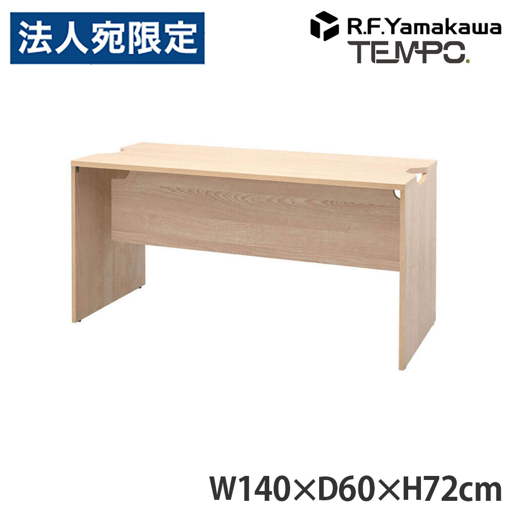 木製カウンタ ペース 置き目カウンタ 幕板二分の一 W1400×D596 自然的 RFTLC-1459NA-MH アール・エフ・ヤマカワ 『代引不可』『貨物輸送無料（構成成分地方除く）』