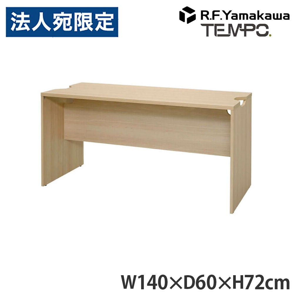 木製カウンタ ペース 置き目カウンタ 幕板二分の一 W1400×D596 オーク材 RFTLC-1459OA-MH アール・エフ・ヤマカワ 『代引不可』『貨物輸送無料（構成成分地方除く）』