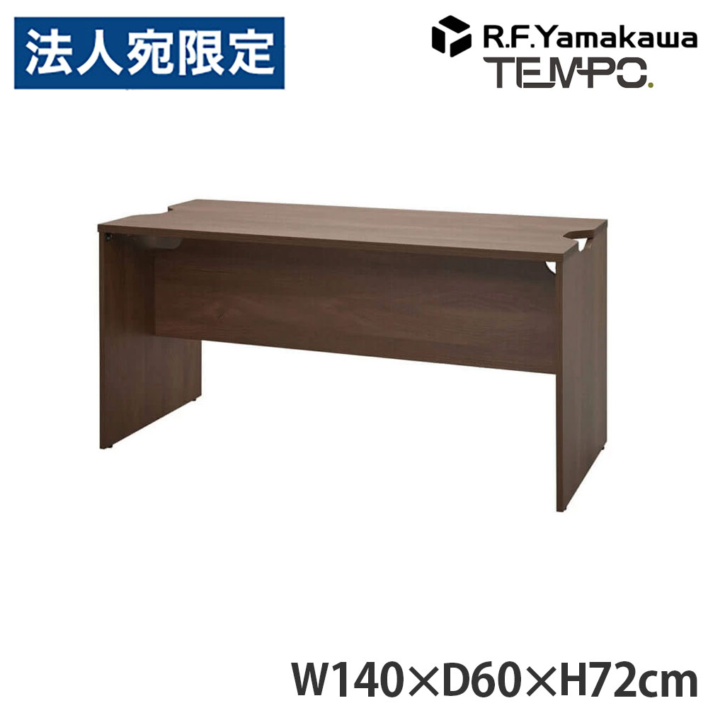 木製カウンタ ペース 置き目カウンタ 幕板二分の一 W1400×D596 ウォルナット RFTLC-1459DM-MH アール・エフ・ヤマカワ 『代引不可』『貨物輸送無料（構成成分地方除く）』