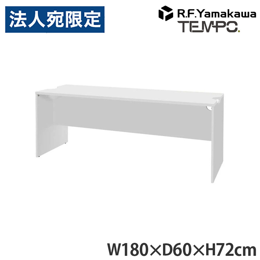 木製カウンタ ペース 置き目カウンタ 幕板二分の一 W1800×D596 白いこと RFTLC-1859WH-MH アール・エフ・ヤマカワ 『代引不可』『貨物輸送無料（構成成分地方除く）』