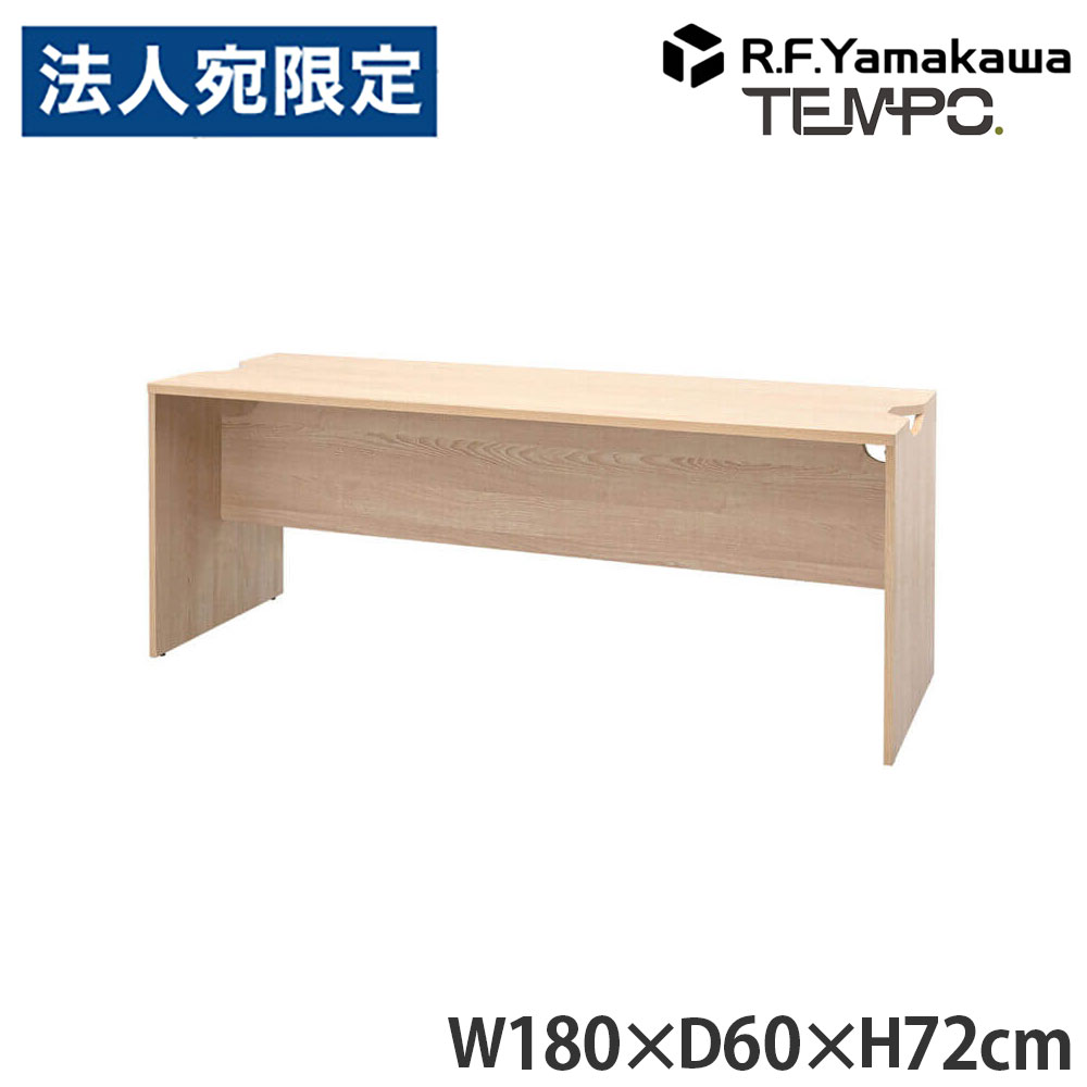 木製カウンタ ペース 置き目カウンタ 幕板二分の一 W1800×D596 自然的 RFTLC-1859NA-MH アール・エフ・ヤマカワ 『代引不可』『貨物輸送無料（構成成分地方除く）』