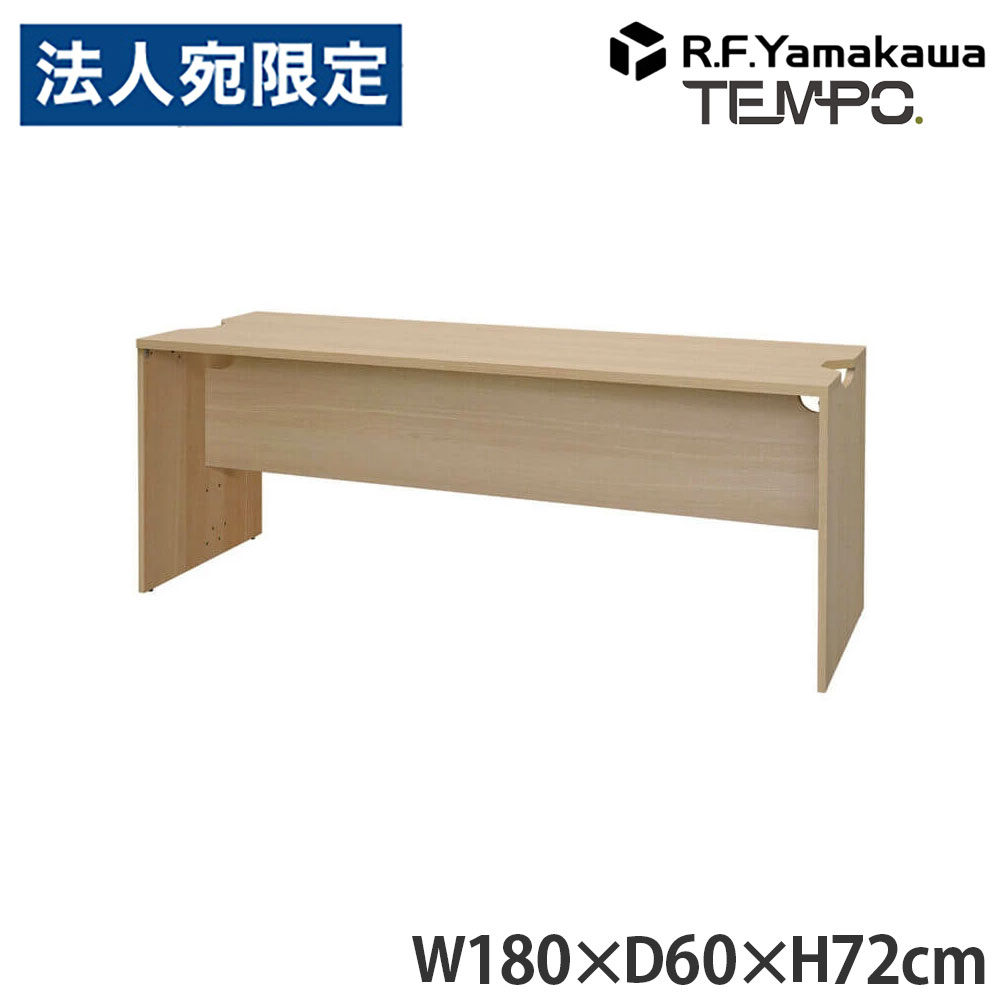 木製カウンタ ペース 置き目カウンタ 幕板二分の一 W1800×D596 オーク材 RFTLC-1859OA-MH アール・エフ・ヤマカワ 『代引不可』『貨物輸送無料（構成成分地方除く）』
