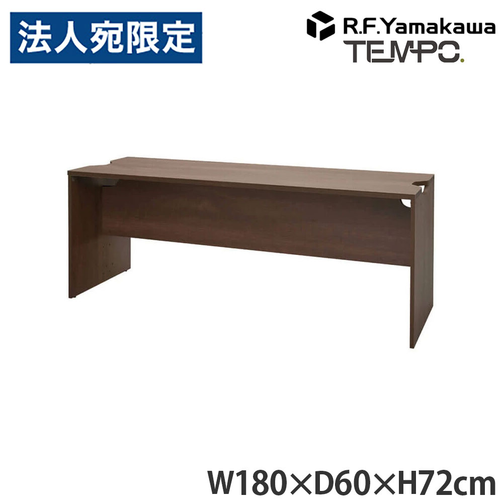 木製カウンタ ペース 置き目カウンタ 幕板二分の一 W1800×D596 ウォルナット RFTLC-1859DM-MH アール・エフ・ヤマカワ 『代引不可』『貨物輸送無料（構成成分地方除く）』