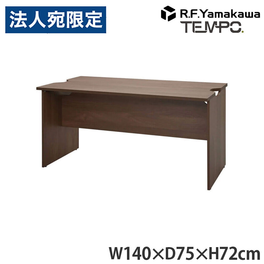 木製カウンタ ペース 置き目カウンタ 幕板二分の一 W1400×D750 ウォルナット RFTLC-1475DM-MH アール・エフ・ヤマカワ 『代引不可』『貨物輸送無料（構成成分地方除く）』