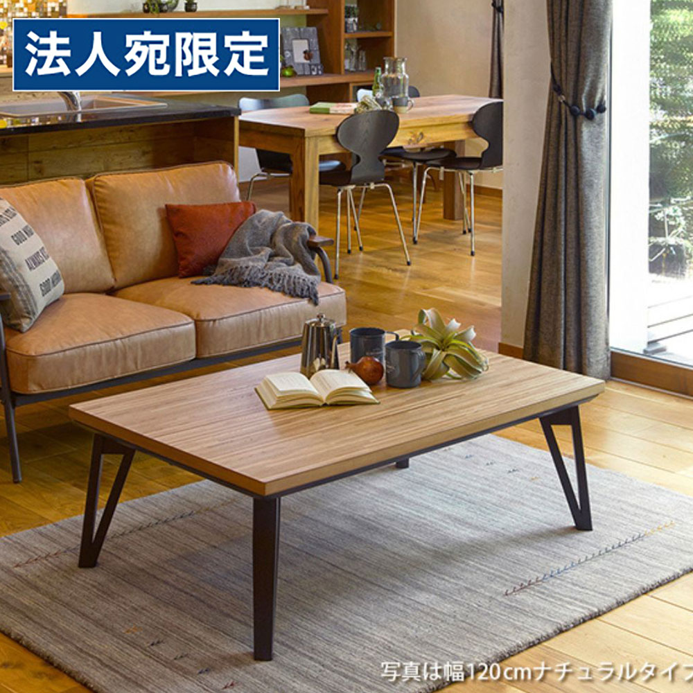リビングこたつ 長方形 120cm 天然木 おしゃれ ナチュラル ルーン120NA 萩原『代引不可』『送料無料（一部地域除く）』｜オフィストラスト