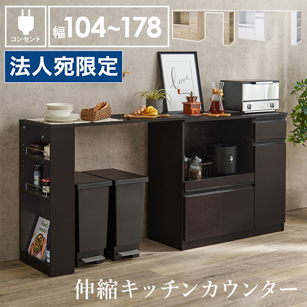 伸縮キッチンカウンター 幅可変 収納 コンセント付き 家電収納 ダークブラウン VKC-7150DBROS 萩原『代引不可』『送料無料（一部地域除く）』｜オフィストラスト