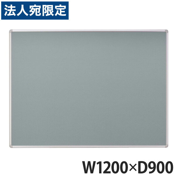ライオン事務器 2ウェイ掲示板 W1200&times;D900&times;H19mm No.34TB 513-07 『代引不可』『送料無料（一部地域除く）』｜オフィストラスト