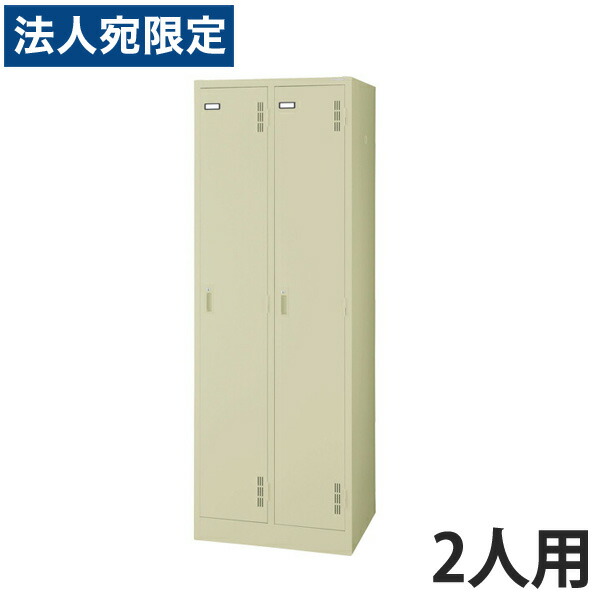 ライオン事務器 スチールロッカーSタイプ ロッカー　2人用 W608×D515×H1790mm アイボリー S-72-L 632-33[スチールロッカー　2人用ロッカー　完成品] 『代引不可』 『送料無料（一部地域除く）』