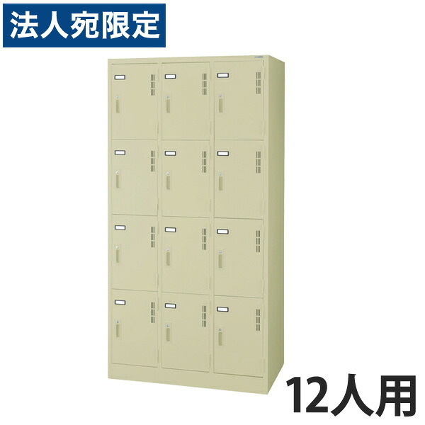 ライオン事務器 スチールロッカーSタイプ ロッカー　12人用 W900×D515×H1790mm アイボリー S-712-L 632-41[スチールロッカー　12人用ロッカー　完成品] 『代引不可』 『送料無料（一部地域除く）』