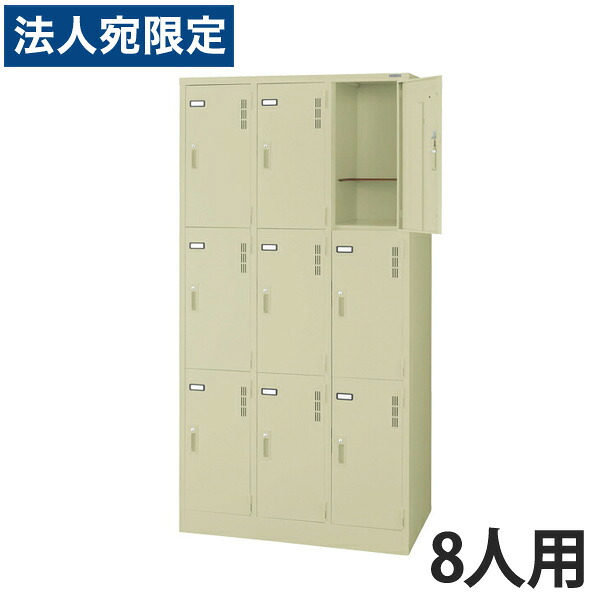 ライオン事務器 スチールロッカーSタイプ ロッカー　9人用 W900×D515×H1790mm アイボリー S-79-L 632-40[スチールロッカー　9人用ロッカー　完成品] 『代引不可』 『送料無料（一部地域除く）』