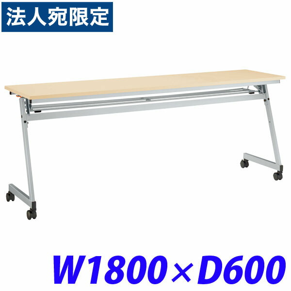 ライオン事務器 デリカフラップテーブル(レクスト) W1800×D600×H720mm ナチュラル LXT-M1860R 486-48 『代引不可』 『送料無料（一部地域除く）』