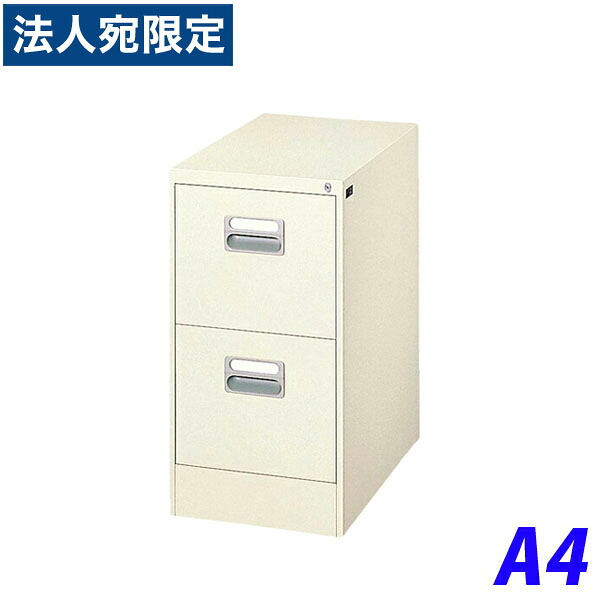 ライオン事務器 ファイリングキャビネット W387&times;D620&times;H740mm アイボリー A4-2N 451-08 『代引不可』『送料無料（一部地域除く）』｜オフィストラスト