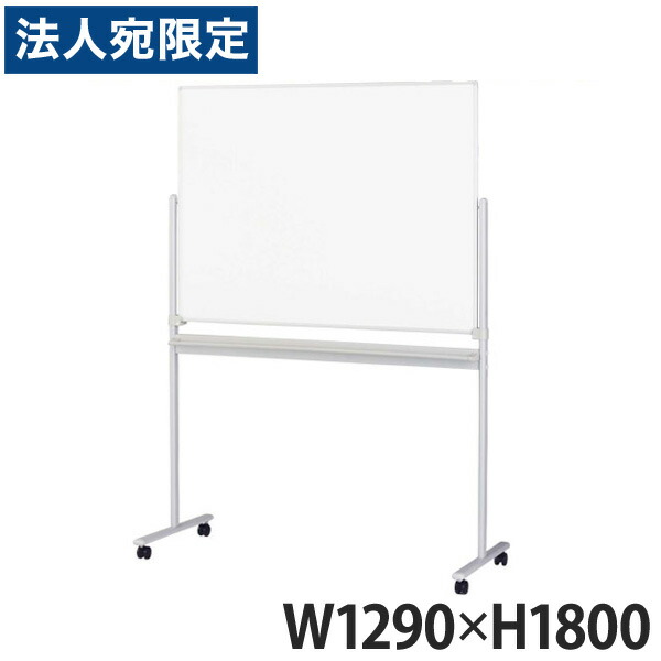 ライオン事務器 ホワイトボード W1290×D560×H1800mm AR-12NB 419-75 『代引不可』 『送料無料（一部地域除く）』