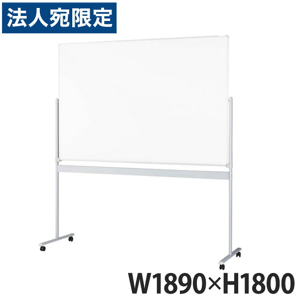 ライオン事務器 ホワイトボード W1890×D560×H1800mm NR-31NB 419-71 『代引不可』『送料無料(一部地域除く)』|オフィストラスト