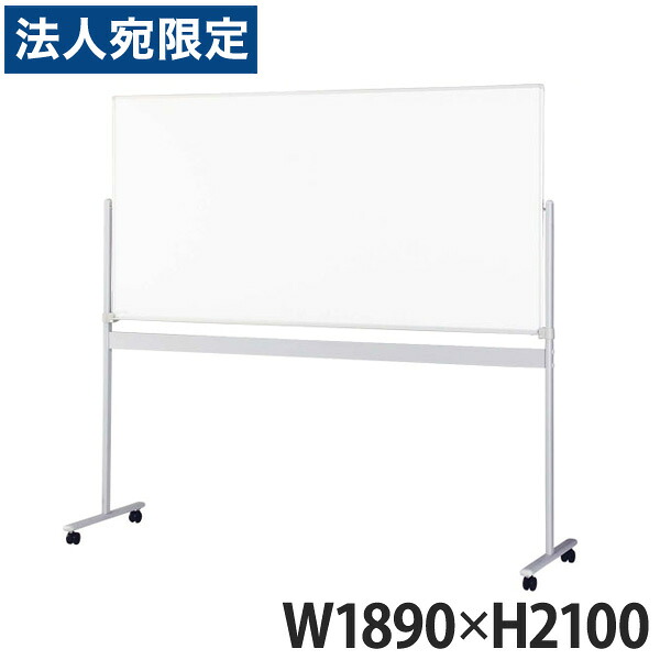 ライオン事務器 ホワイトボード W1890&times;D620&times;H2100mm SR-46NA 419-95 『代引不可』『送料無料（一部地域除く）』｜オフィストラスト
