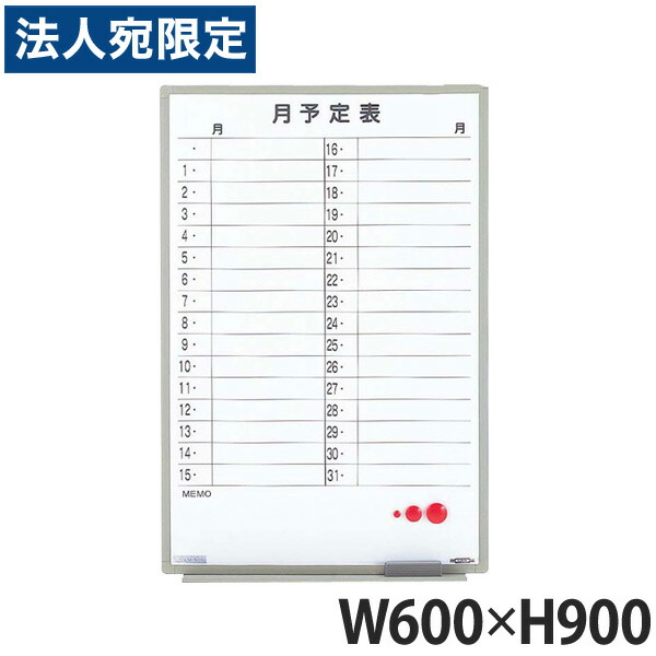 ライオン事務器 ホワイトボード(スチールタイプ) 月予定表(軽量壁掛タイプ) W600×D17×H900mm ES-13TSY 370-12 『代引不可』『送料無料（一部地域除く）』