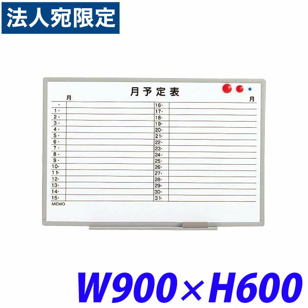ライオン事務器 ホワイトボード(スチールタイプ) 月予定表(軽量壁掛タイプ) W900×D17×H600mm ES-13SY 512-29 『代引不可』『送料無料（一部地域除く）』