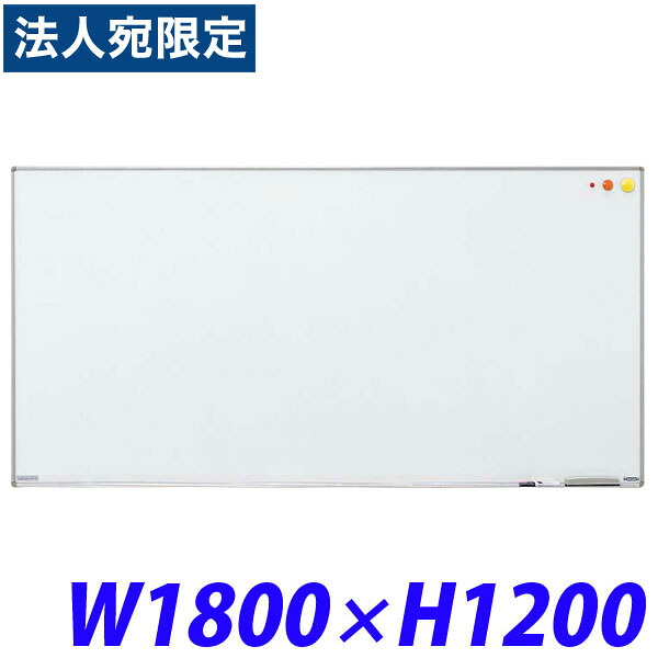 ライオン事務器 壁掛タイプホワイトボード(アルミホーロータイプ) W1800×D18×H1200mm H-46 511-64 『代引不可』 『送料無料（一部地域除く）』