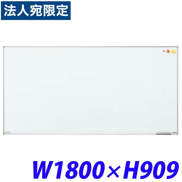 百獣の王事務器 壁掛タイプホワイトボード(アルミホーロータイプ) W1800×D18×H909粍 H-11 510-52 『代引不可』『貨物輸送無料（構成成分地方除く）』