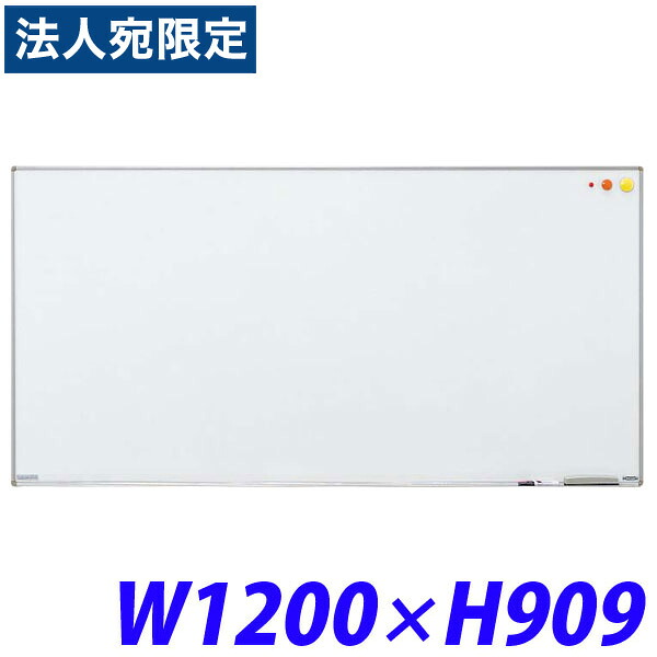 ホワイトボード 壁掛 スチールホーロー 幅1200mm 奥行18mm 高さ909mm NH-12 514-52 ライオン事務器『代引不可』『送料無料（一部地域除く）』｜オフィストラスト