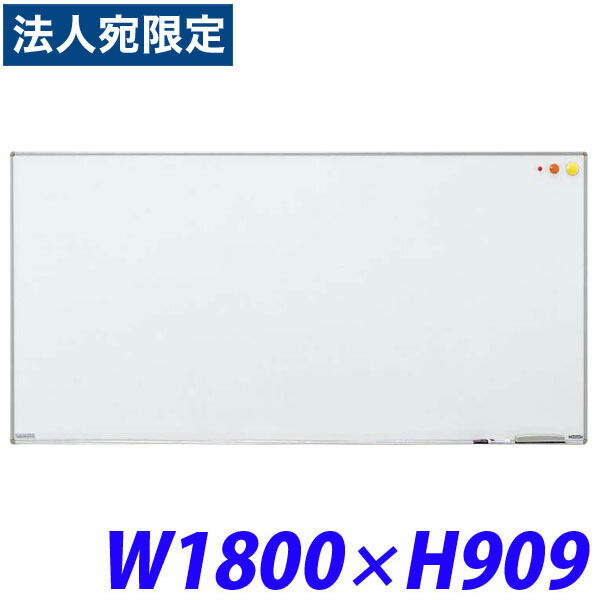 ホワイトボード 壁掛 スチールホーロー 幅1800mm 奥行18mm 高さ909mm NH-31 514-51 ライオン事務器『代引不可』 『送料無料（一部地域除く）』