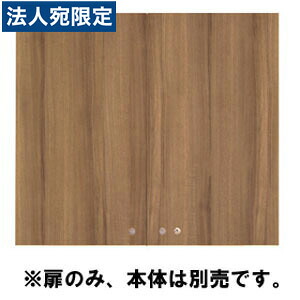 Garage 収納庫(本棚) fantoni GX 収納扉 GX-080TU 濃木目 『代引不可』『送料無料（一部地域除く）』｜オフィストラスト