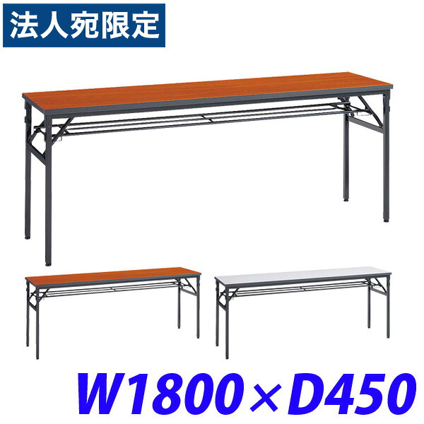ライオン事務器 ゼミテーブル W1800×D450×H700mm TA-1845 『代引不可』 『送料無料（一部地域除く）』