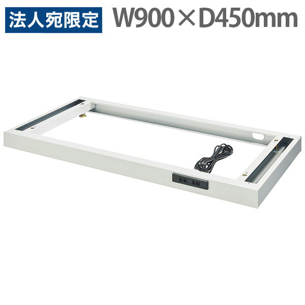 オフィスユニットEW用コンセント付ベース 幅900 奥行450 高さ50mm ライトグレー EW-B1CW 706-25 ライオン事務器『代引不可』 『送料無料（一部地域除く）』