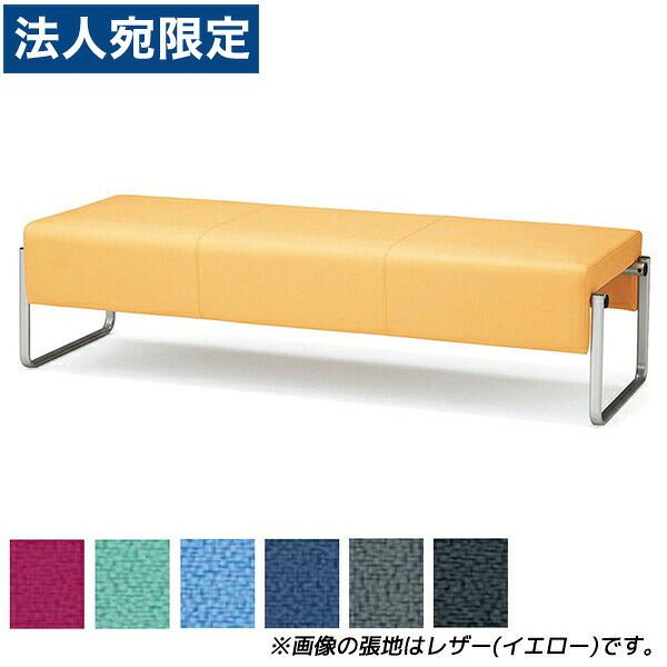 『受注生産品』アイリスチトセ ロビーチェア ベルフィー カウチ 3人用 布張り W1590&times;D600mm SH410mm CPBC60M『代引不可』『送料無料（一部地域除く）』｜オフィストラスト