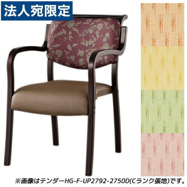 『受注生産品』アイリスチトセ 食堂 ダイニングチェア テンダーHGシリーズ 全肘 Aランク張地 ダーク W500×D630×H786(SH420)mm テンダー HG-F-D 『代引不可』 『送料無料（一部地域除く）』