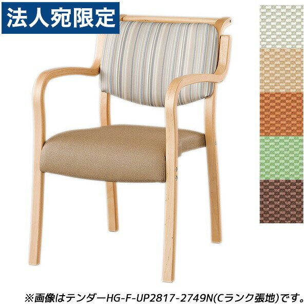 『受注生産品』アイリスチトセ 食堂 ダイニングチェア テンダーHGシリーズ 全肘 Bランク張地 ナチュラル W500&times;D630&times;H786(SH420)mm テンダー HG-F-N『代引不可』『送料無料（一部地域除く）』｜オフィストラスト