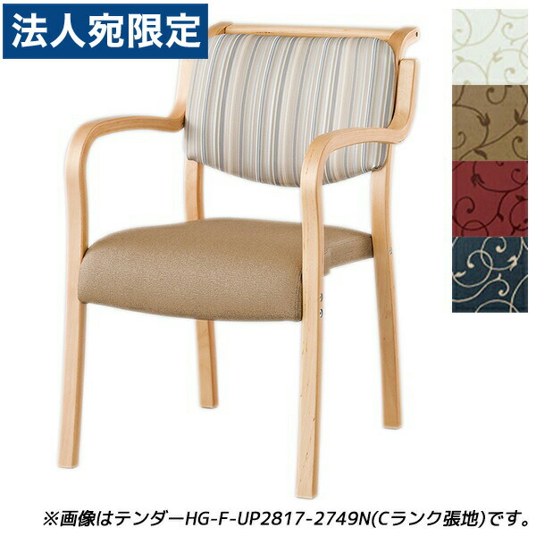 『受注生み出すこと品』花ショウブチトセ 料理茶屋 夕御飯女性議長 テンダーHGつづき物 全肘 B位置付ける張地 自然的 W500×D630×H786(SH420)粍 テンダー HG-F-N『代引不可』『貨物輸送無料（構成要素地区除く）』 ダイニングチェア-イス・チェア