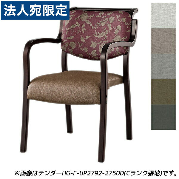 『受注生産品』アイリスチトセ 食堂 ダイニングチェア テンダーHGシリーズ 全肘 Bランク張地 ダーク W500&times;D630&times;H786(SH420)mm テンダー HG-F-N『代引不可』『送料無料（一部地域除く）』｜オフィストラスト